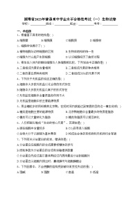 湖南省2023年普通高中学业水平合格性考试（一）生物试卷（含答案）