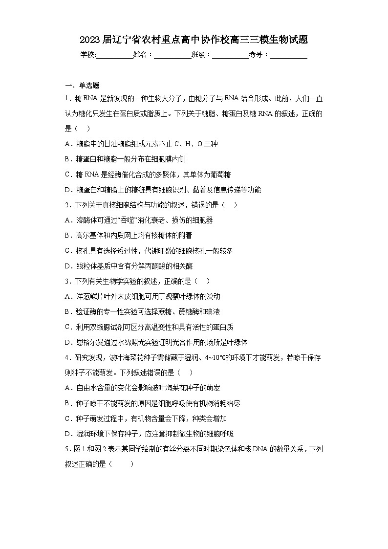 2023届辽宁省农村重点高中协作校高三三模生物试题(含答案)第1页