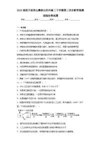 2023届四川省凉山彝族自治州高三下学期第三次诊断性检测理综生物试题（含答案）