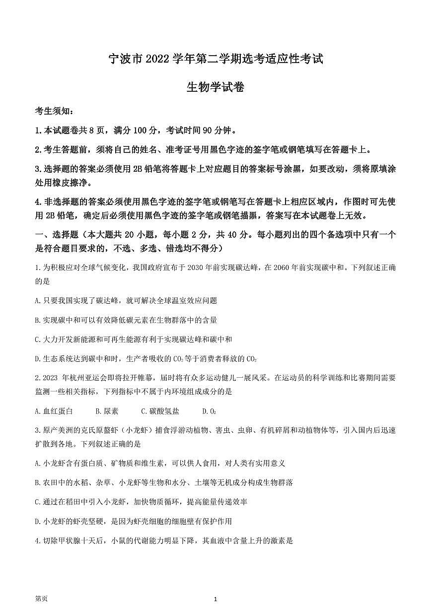 2023屆浙江省寧波市高三下學期選考適應性考試（二模）生物試卷（PDF版）第1頁