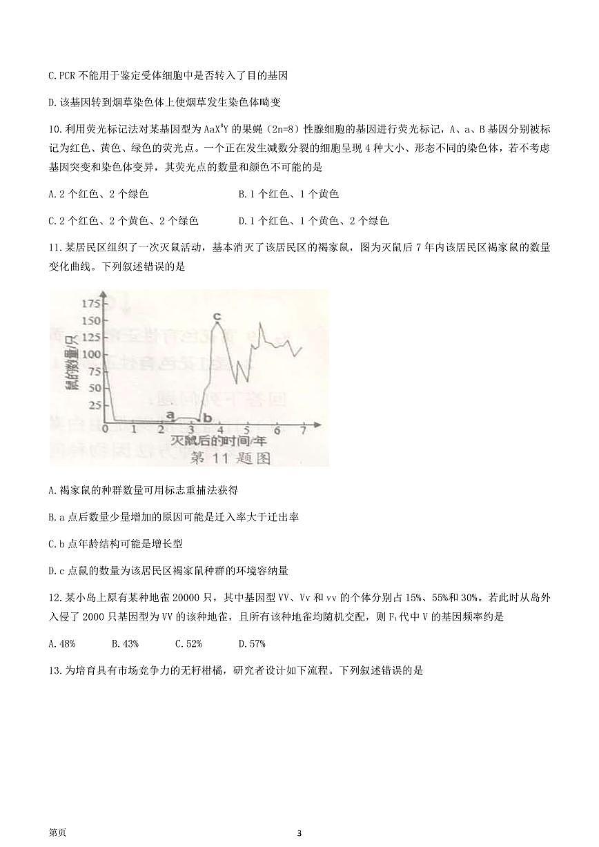 2023屆浙江省寧波市高三下學期選考適應性考試（二模）生物試卷（PDF版）第3頁