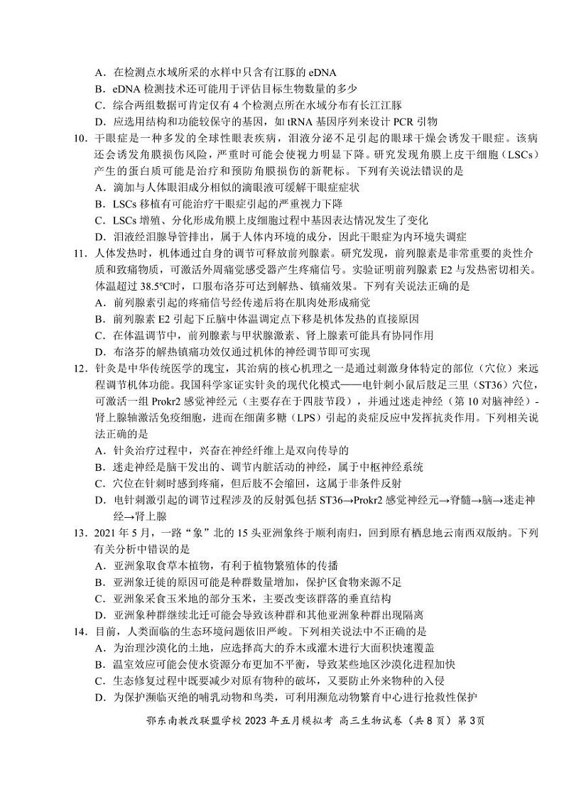 湖北省鄂东南示范高中2023届高三下学期5月模拟考试生物试卷+答案第3页