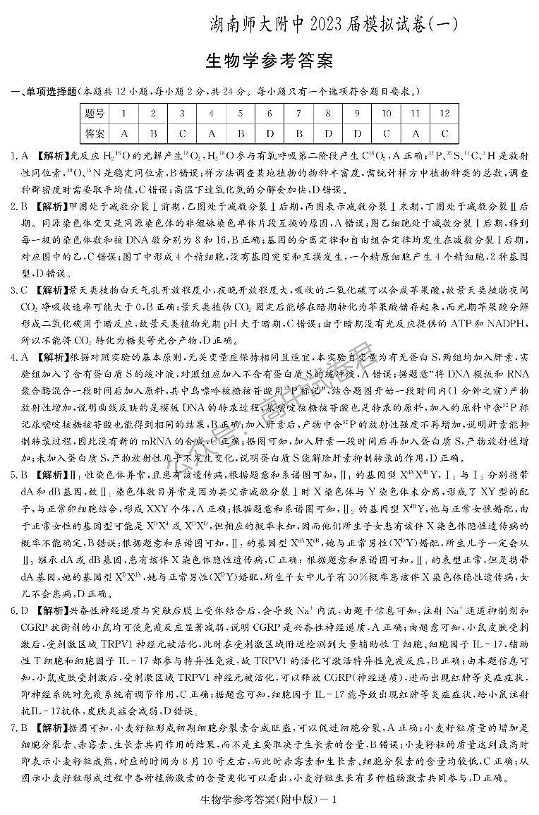 2023届湖南省长沙市湖南师范大学附属中学高三下学期模拟检测(一)生物答案01