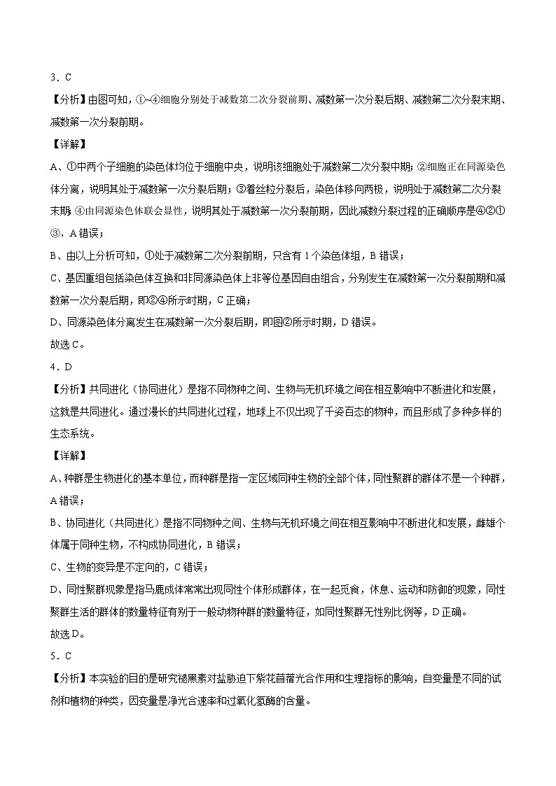 2023年高考生物押题卷01(云南,安徽,黑龙江,山西,吉林五省通用)(全解全析)第2页