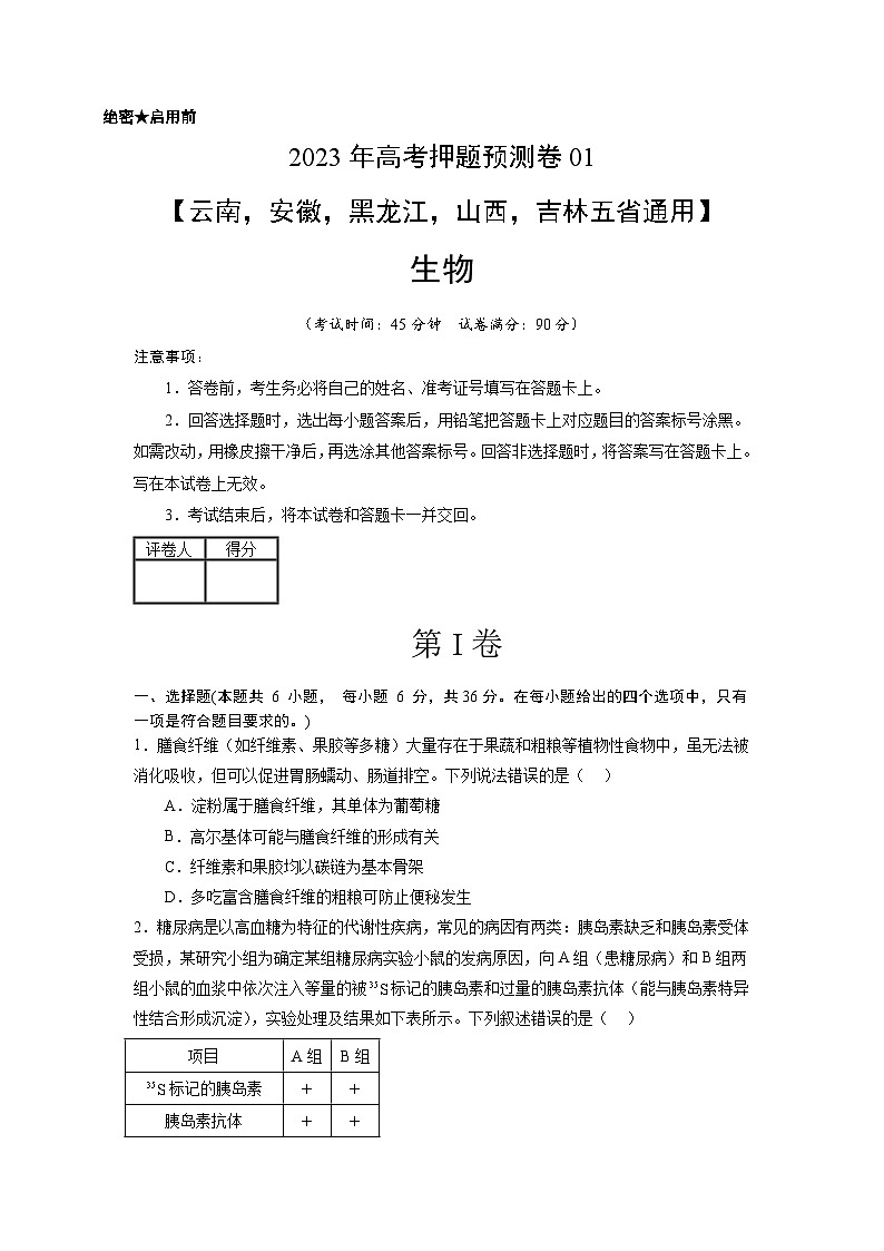 2023年高考生物押题卷01(云南,安徽,黑龙江,山西,吉林五省通用)(考试版)第1页