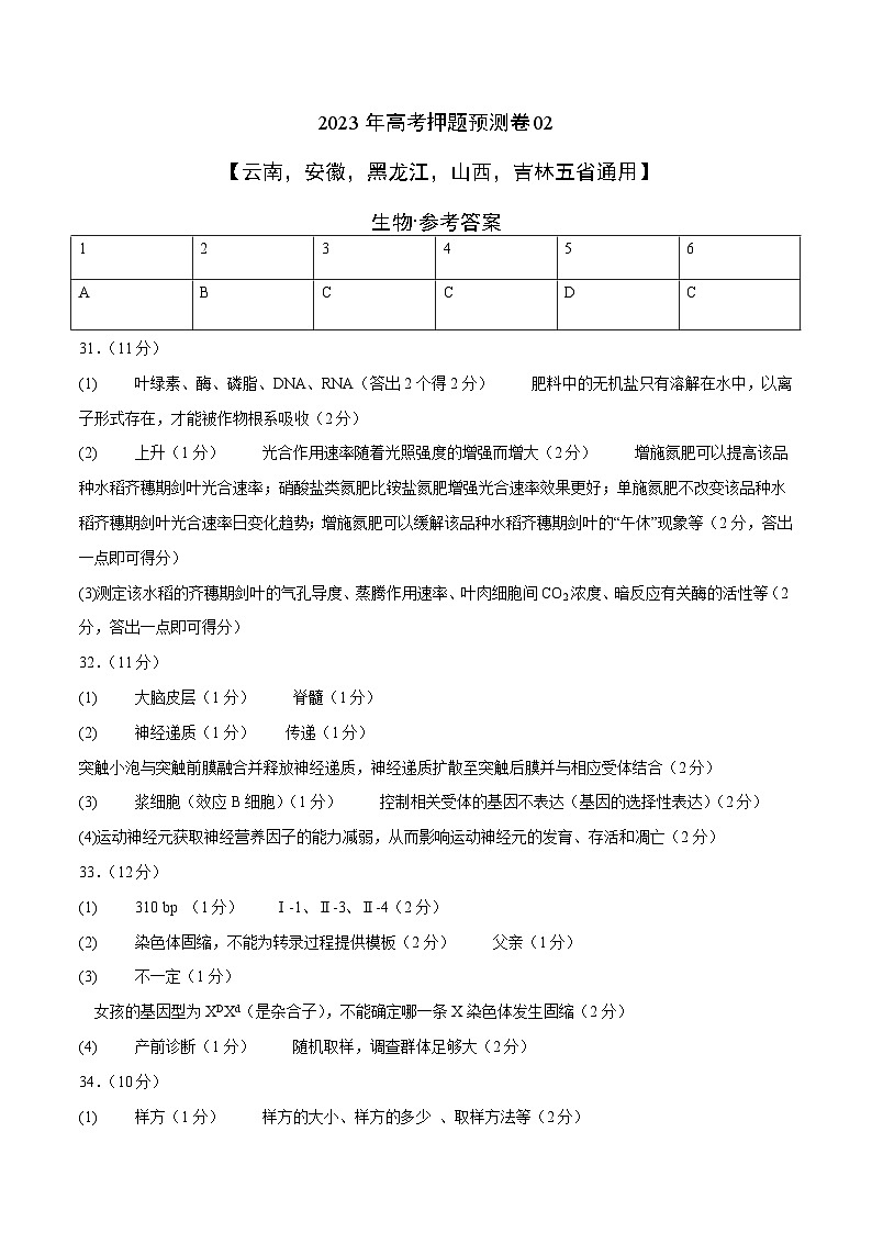2023年高考生物押题卷02(云南,安徽,黑龙江,山西,吉林五省通用)01