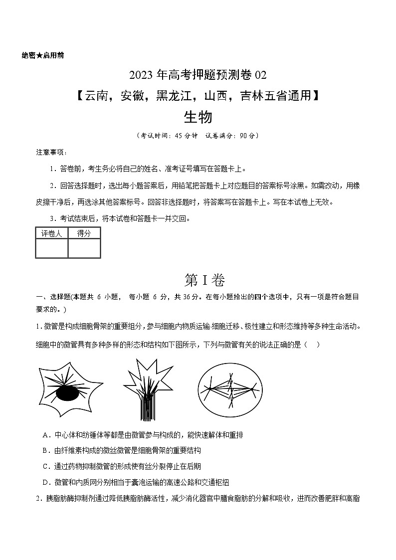 2023年高考生物押题卷02(云南,安徽,黑龙江,山西,吉林五省通用)01