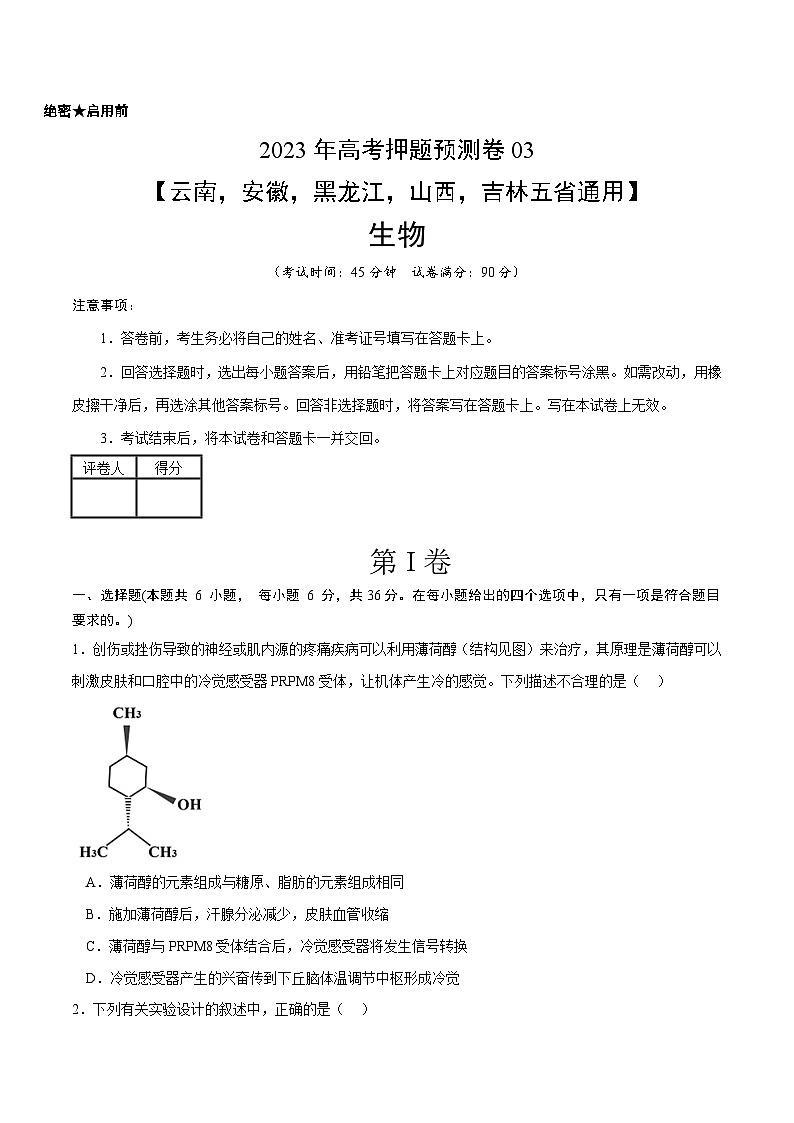 2023年高考生物押题卷03(云南,安徽,黑龙江,山西,吉林五省通用)01