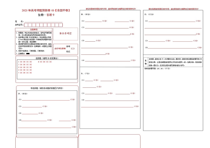 2023年高考生物押题卷03(全国甲卷)(答题卡)第1页