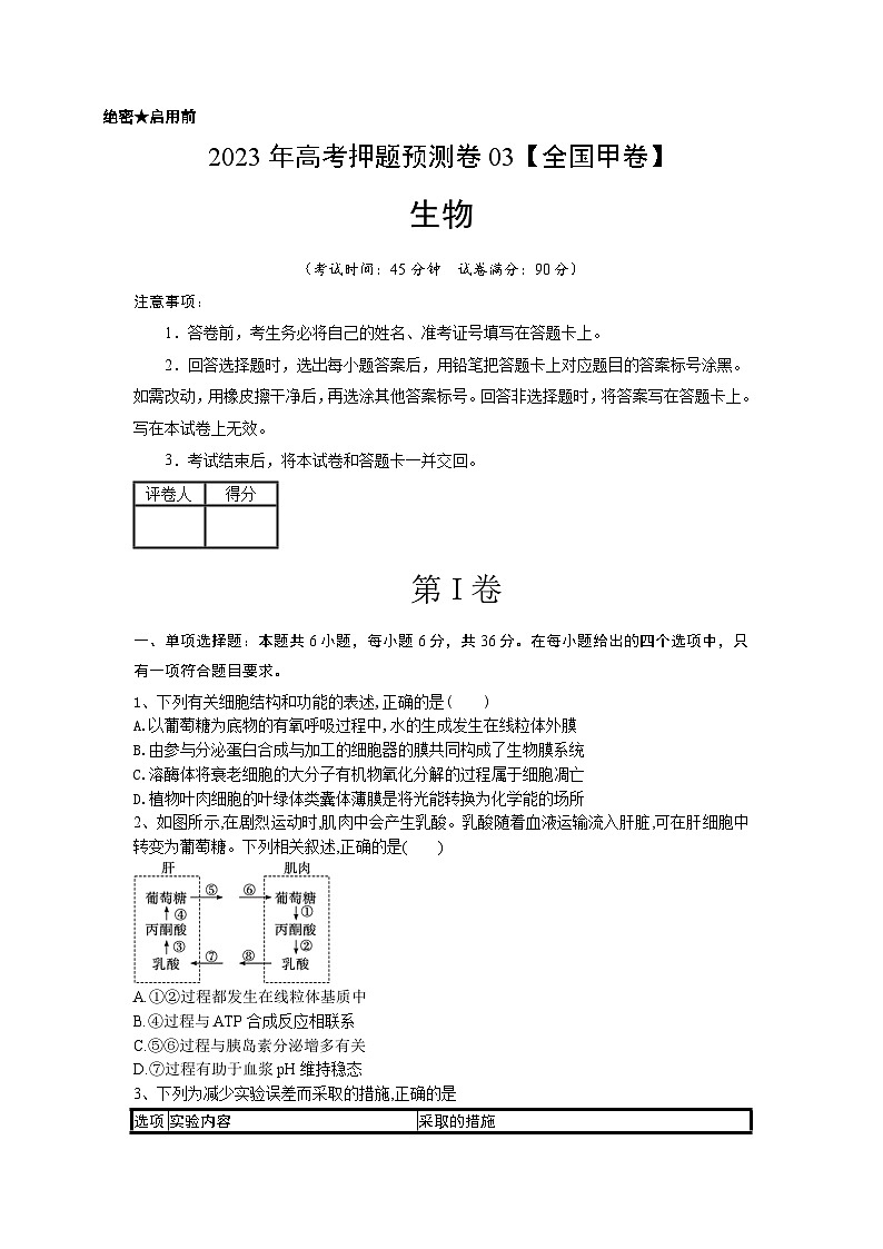 2023年高考生物押题卷03(全国甲卷)(考试版)第1页