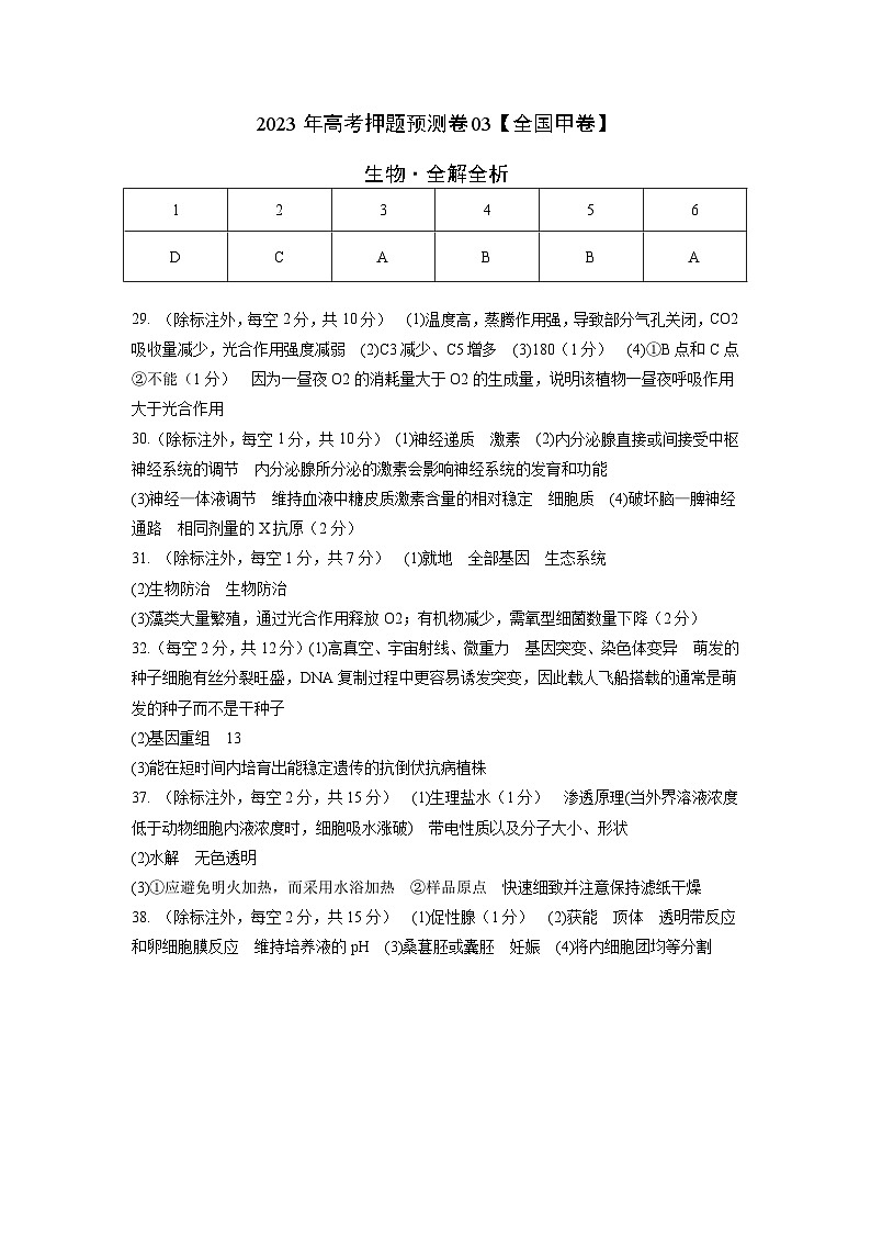 2023年高考生物押题卷03(全国甲卷)(参考答案)第1页