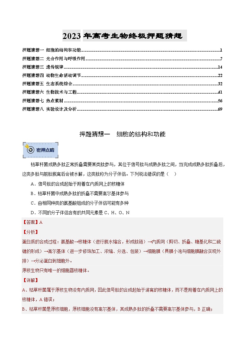 生物-2023年高考终极押题猜想(分专题预测)(解析版)01