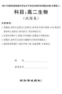 湖南省2021届普通高中学业水平合格性考试模拟（长郡版二）生物试题（高二） pdf版