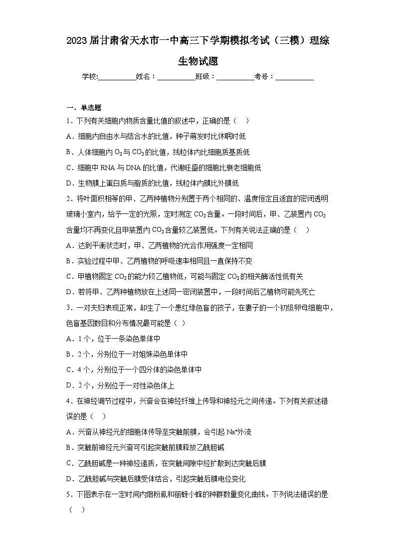 2023届甘肃省天水市一中高三下学期模拟考试(三模)理综生物试题(含答案)01