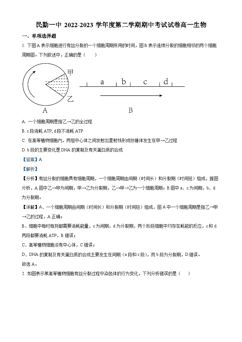 精品解析:甘肃省武威市民勤县一中2022-2023学年高一下学期期中生物试题(解析版)第1页