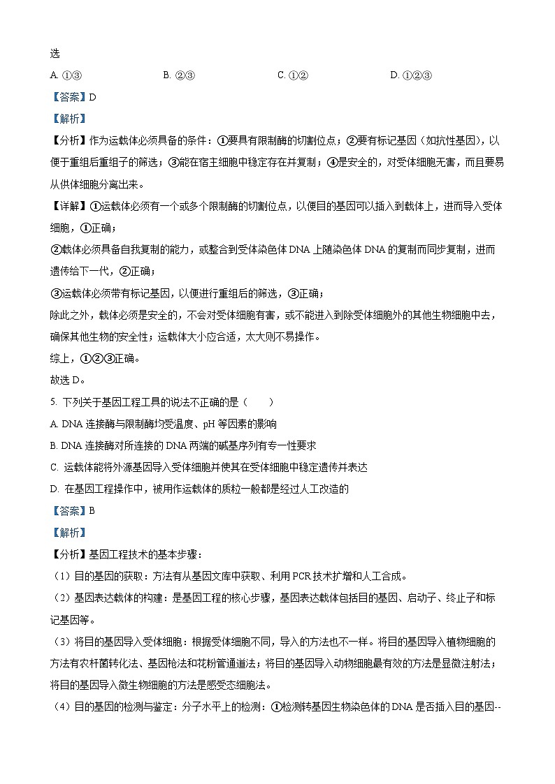 精品解析:陕西省宝鸡市金台区2022-2023学年高二下学期期中质量检测生物试题(解析版)03