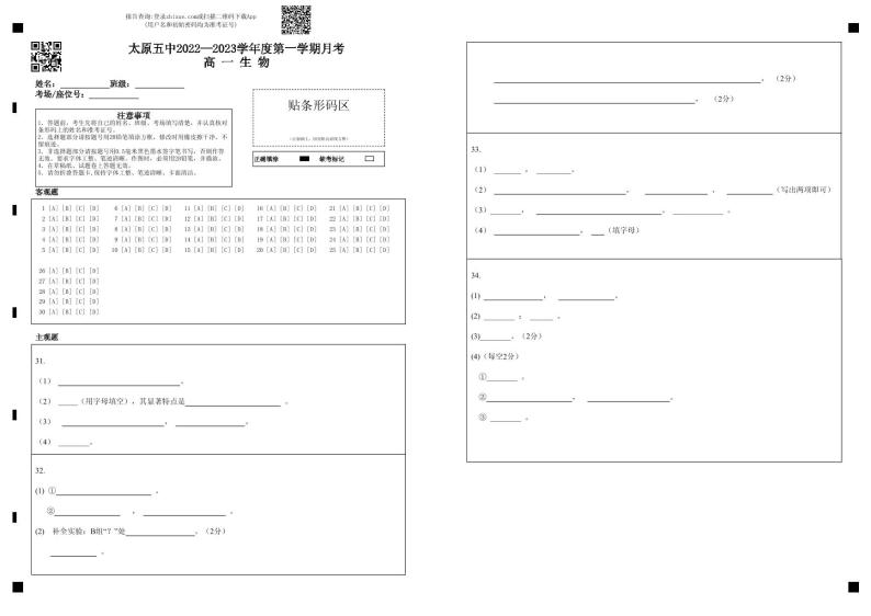 2022-2023学年山西省太原市第五中学高一上学期10月月考试题 生物 PDF版01