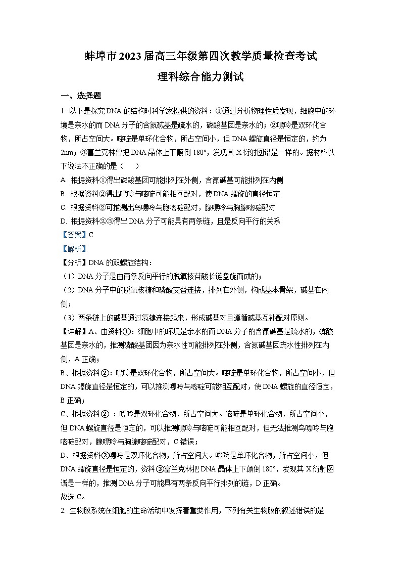安徽省蚌埠市2022-2023学年高三生物下学期四模试题(Word版附解析)01