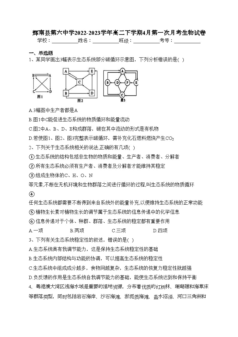 辉南县第六中学2022-2023学年高二下学期4月第一次月考生物试卷(含答案)第1页
