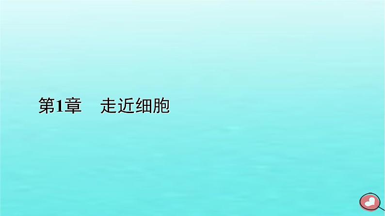 新教材2023年高中生物第1章走近细胞第1节细胞是生命活动的基本单位(课件+夯基提能作业)新人教版必修101