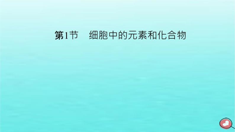 新教材2023年高中生物第2章组成细胞的分子第1节细胞中的元素和化合物（课件+夯基提能作业）新人教版必修102