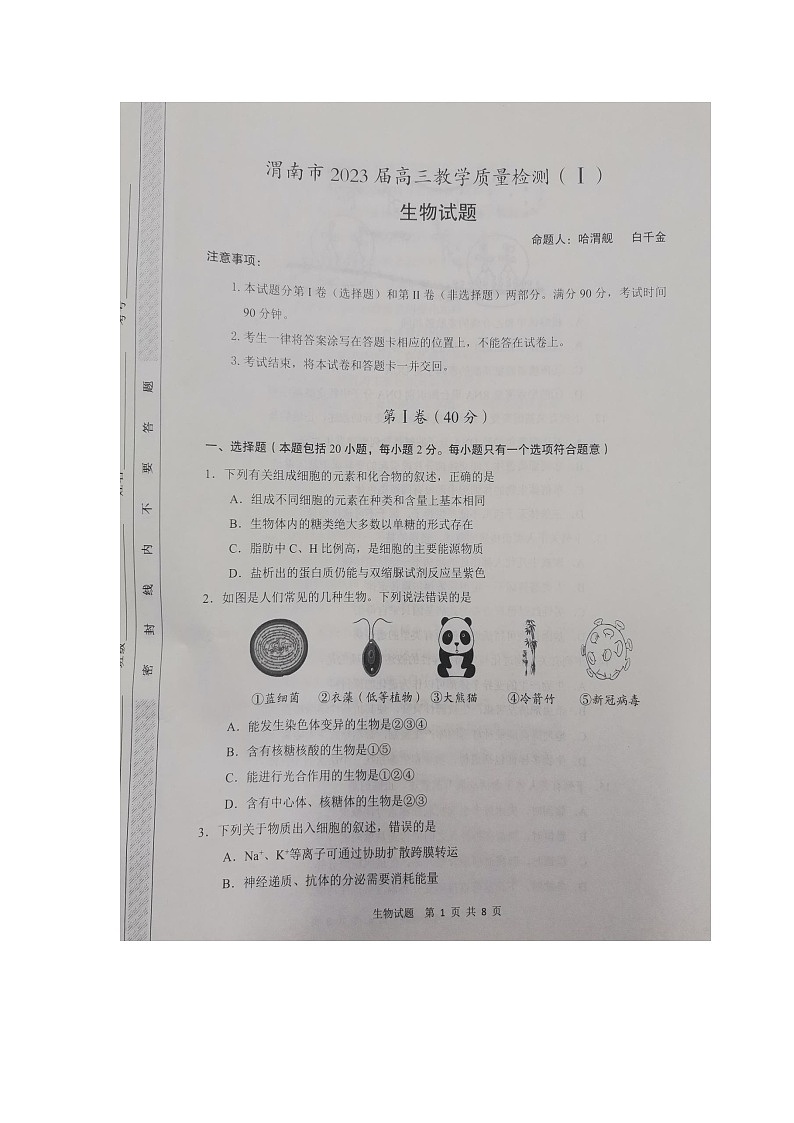 2023届陕西省渭南市高三教学质量检测(一模)生物试题第1页
