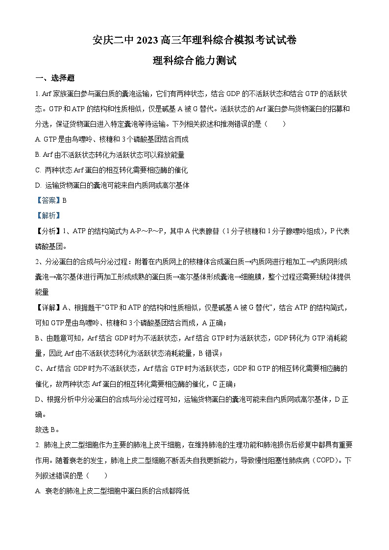 安徽省安庆市二中2023届高三生物四模试题(Word版附解析)01