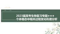 2023届高考生物复习专题★★★　个体稳态中相关过程变化机理分析课件PPT