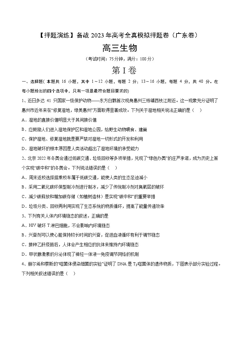 卷02【押题演练】备战2023年高考生物全真模拟押题卷(广东卷)(原卷版)第1页