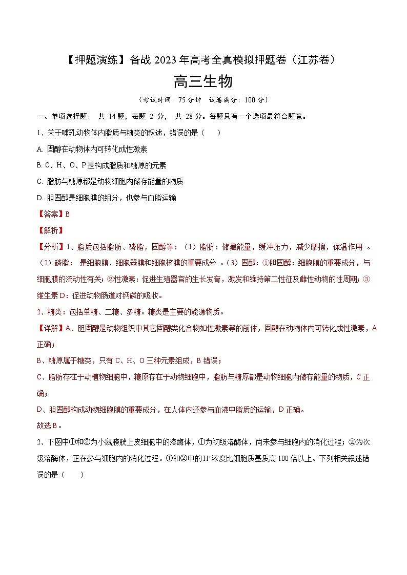 卷02【押题演练】备战2023年高考生物全真模拟押题卷(江苏卷)(解析版)第1页