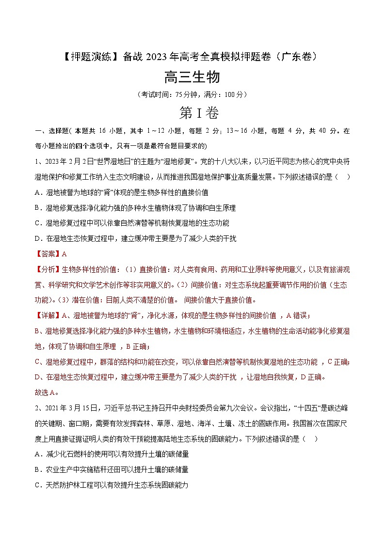卷03【押题演练】备战2023年高考生物全真模拟押题卷(广东卷)(解析版)01