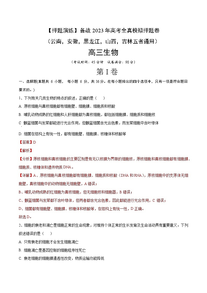 卷05【押题演练】备战2023年高考生物全真模拟押题卷(云南,安徽,黑龙江,山西,吉林五省通用)(解析版)第1页