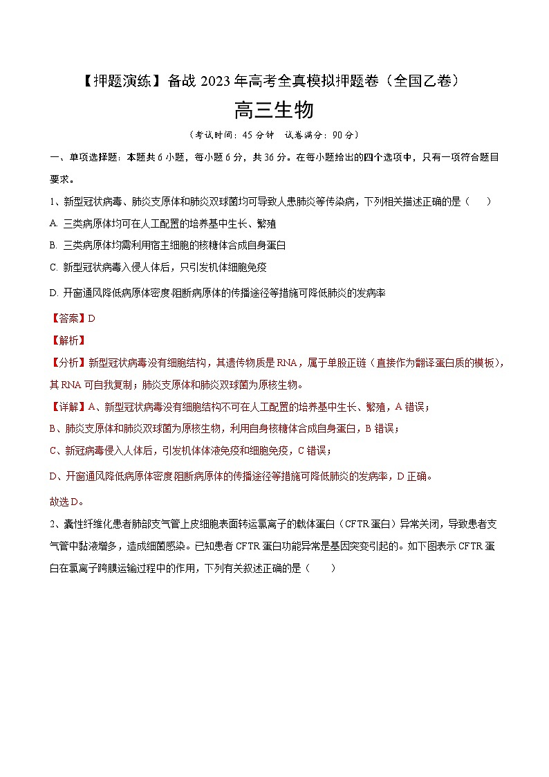 卷05【押题演练】备战2023年高考生物全真模拟押题卷(全国乙卷)(解析版)01