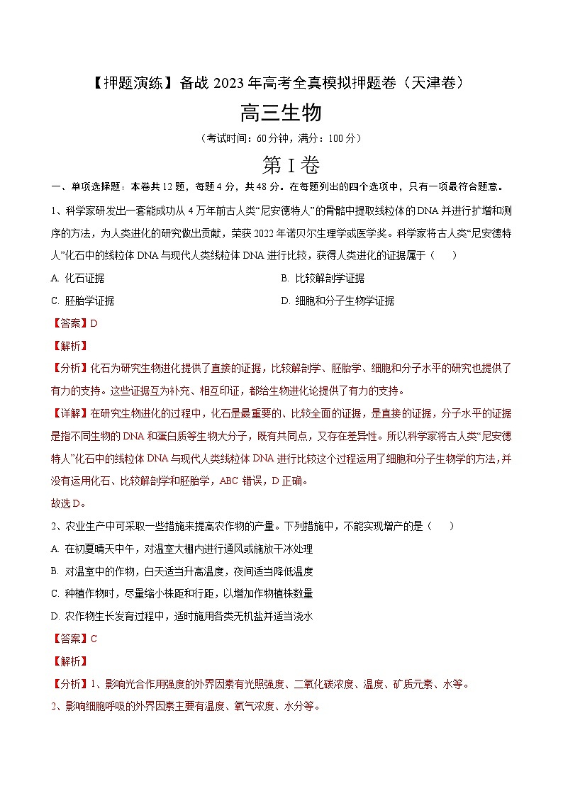 卷01【押题演练】备战2023年高考生物全真模拟押题卷(天津卷)(解析版)第1页