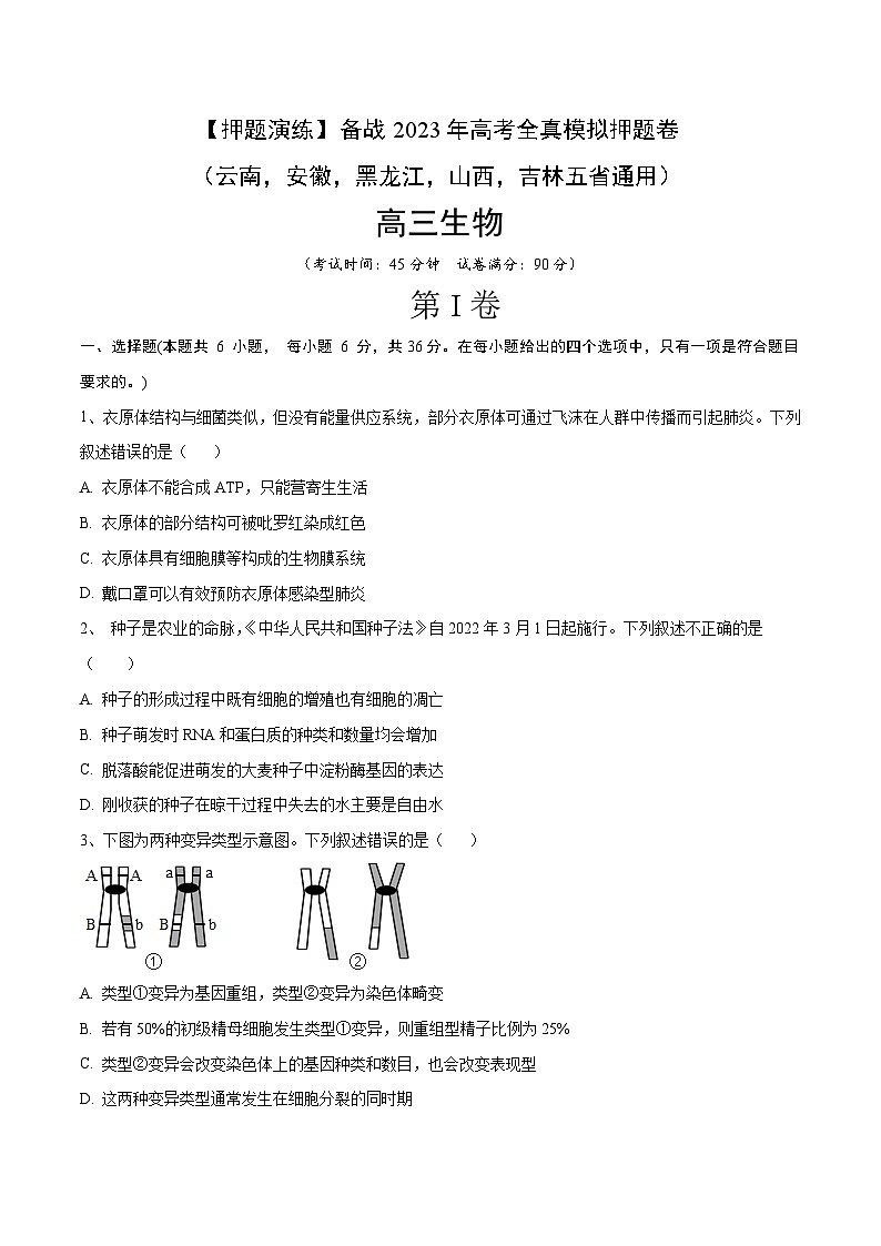 卷01【押题演练】备战2023年高考生物全真模拟押题卷(云南,安徽,黑龙江,山西,吉林五省通用)(原卷版)第1页