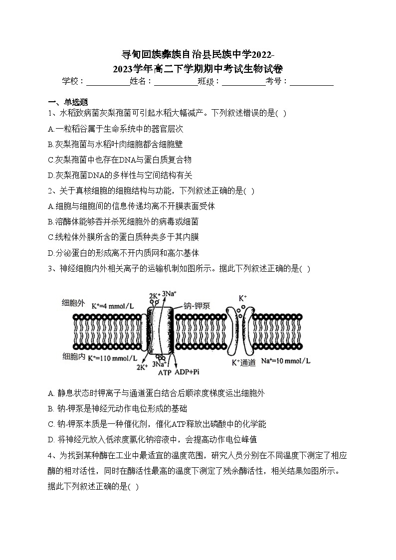 寻甸回族彝族自治县民族中学2022-2023学年高二下学期期中考试生物试卷(含答案)第1页