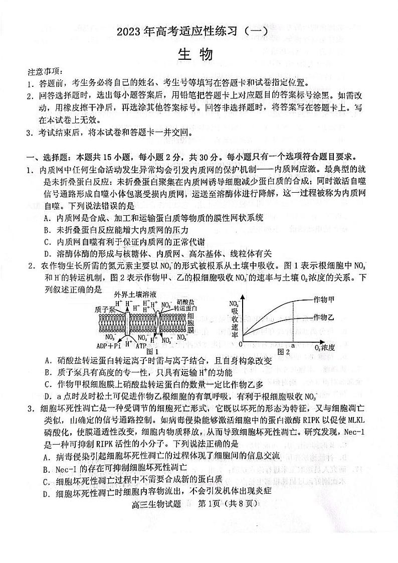 2023届山东省烟台市高三下学期二模试题生物PDF版含答案01