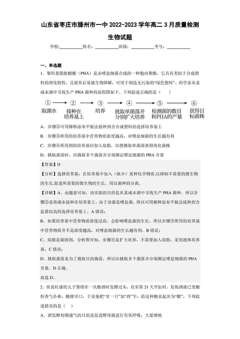 2022-2023学年山东省枣庄市滕州市一中高二3月质量检测生物试题(解析版)第1页