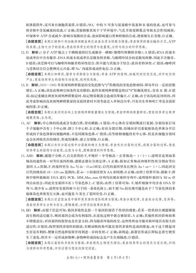 2023届河北省高三省级联测考试 生物答案和解析第3页