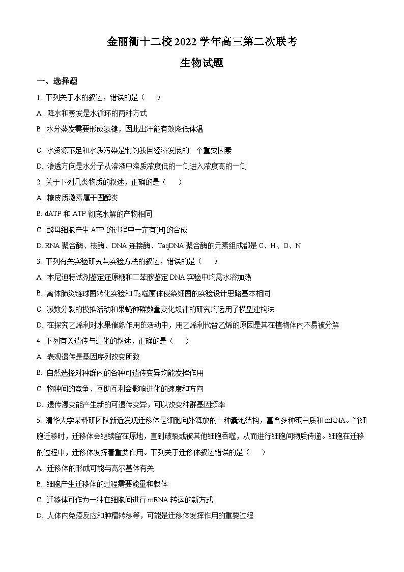 浙江省金丽衢十二校2022-2023学年高三下学期第二次联考生物试题 Word版无答案01