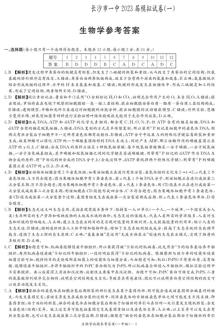 2023届湖南省长沙市第一中学高三模拟试卷（一）生物答案和解析01