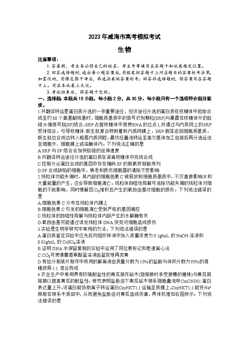 山东省威海市2023届高三第二次模拟考试生物试题 附答案01
