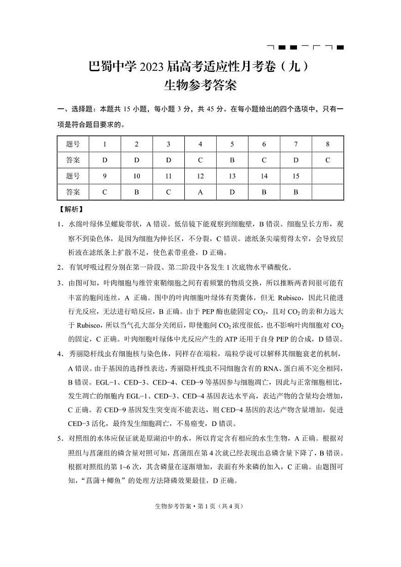 重庆市巴蜀中学2023届高考适应性月考卷(九)生物答案和解析第1页