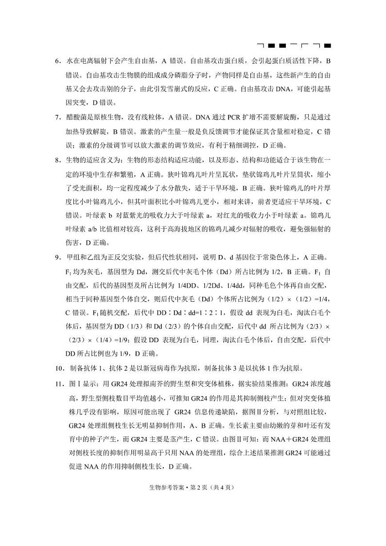 重庆市巴蜀中学2023届高考适应性月考卷(九)生物答案和解析第2页