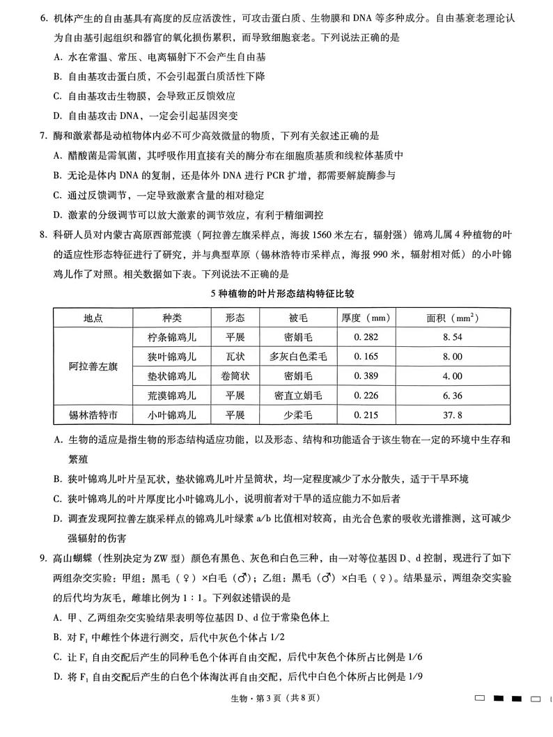 重庆市巴蜀中学2023届高考适应性月考卷(九)生物第3页