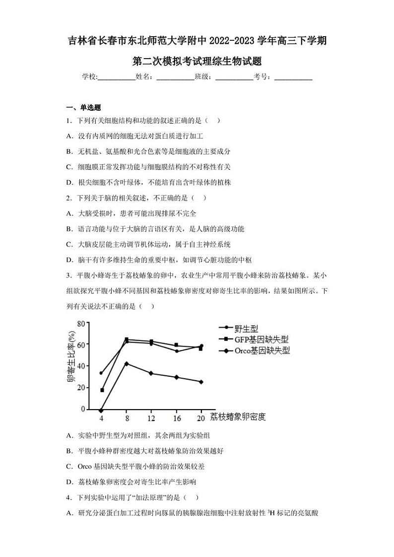 吉林省长春市东北师范大学附中2022-2023学年高三下学期第二次模拟考试理综生物试题(含答案解析)01