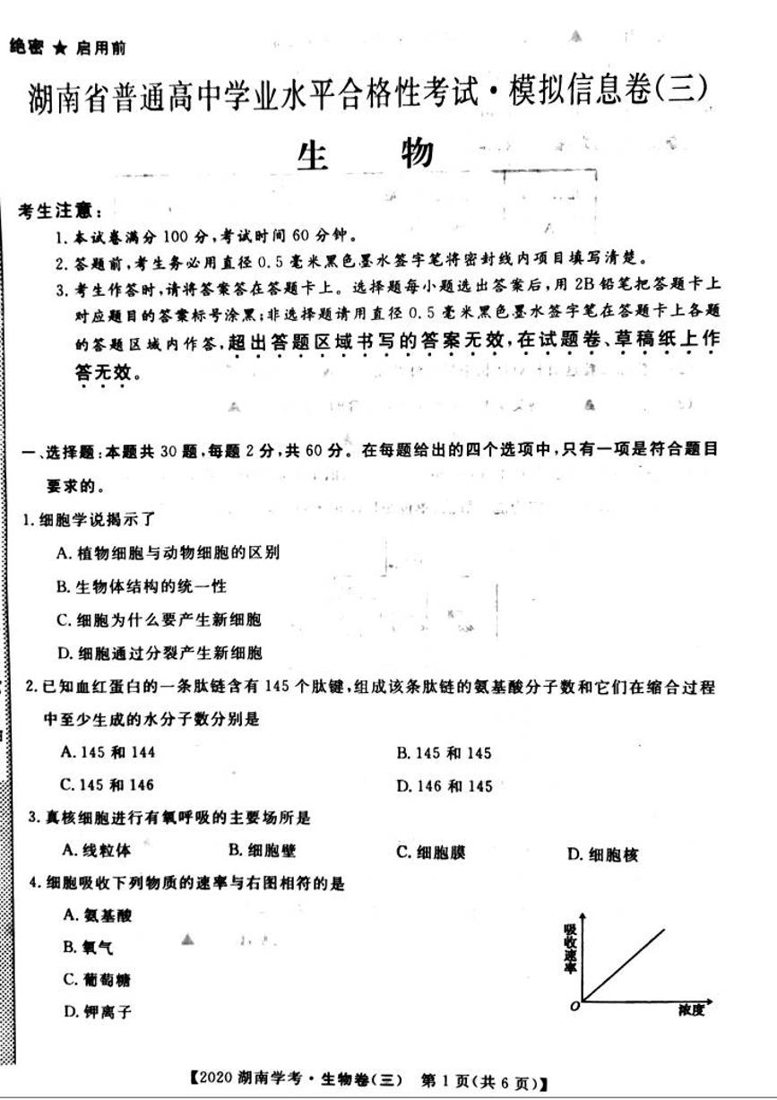 2020年湖南省普通高中学业水平合格性考试模拟信息卷三 生物 PDF版