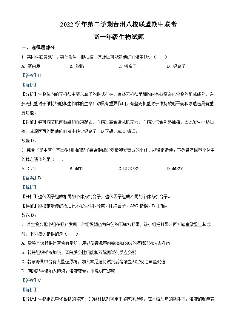 浙江省台州市八校联盟2022-2023学年高一生物下学期期中联考试题(Word版附解析)01