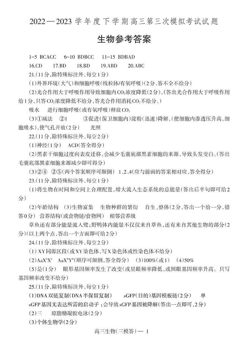 辽宁省辽东南协作校2023届高三下学期第三次模拟考试高三三模生物答案第1页