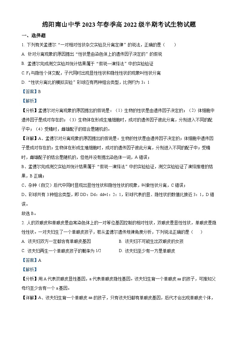 四川省绵阳南山中学2022-2023学年高一生物下学期期中试题 (Word版附解析)01